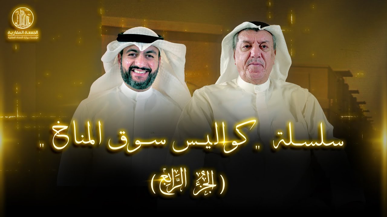 سلسلة  كواليس سوق المناخ -   الجزء الرابع