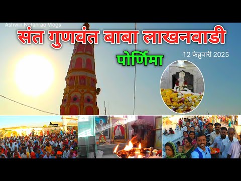 संत गुणवंत बाबा | पोर्णिमा | 12 फेब्रुवारी 2025 | लाखनवाडी | Gunvant Baba | Pornima | Lakhanwadi