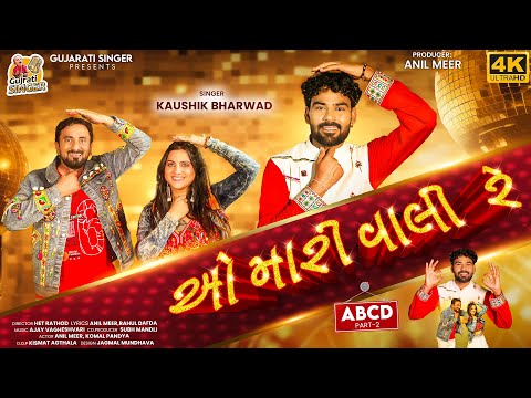 O Mari Vali Re - Kaushik Bharwad | ABCD 2 | લે ફરર ફુદડી | New Garba Song @gujaratisinger7019 