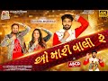 O Mari Vali Re Kaushik Bharwad ABCD 2 લે ફરર ફુદડી New Garba Song Gujaratisinger
