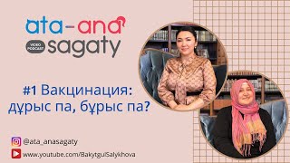 Ата-ана сағаты: #1 Вакцинация: дұрыс па, бұрыс па?