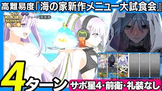アズライール　前衛　サポ星4以下　礼装無し　4ターン｜高難易度「海の家新作メニュー大試食会」｜Azrael 4turn 【FGO】【カルデア南海大決戦！ ～マジムンアイランドに謎の巨人の影を見た～】