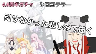 【画力向上委員会】ブルアカ周年ガチャ、貯めた600連とその成果【お絵描き】