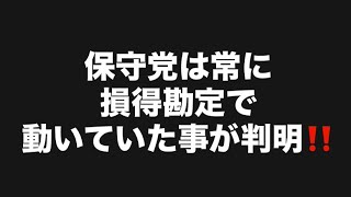 保守党は常に損得勘定で動いていた事が判明‼️#百田尚樹　#有本香　#保守党　#河村たかし　#減税日本　#北村晴男　#竹上ゆうこ  #高市早苗　 #リハック　#アベプラ　#小泉進次郎　#小野田紀美　