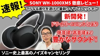 SONY WH-1000XM5 ソニー最新ワイヤレスヘッドホンを体験 業界最高クラスのノイズキャンセリングと、さらに進化した深いサウンドに迫る！