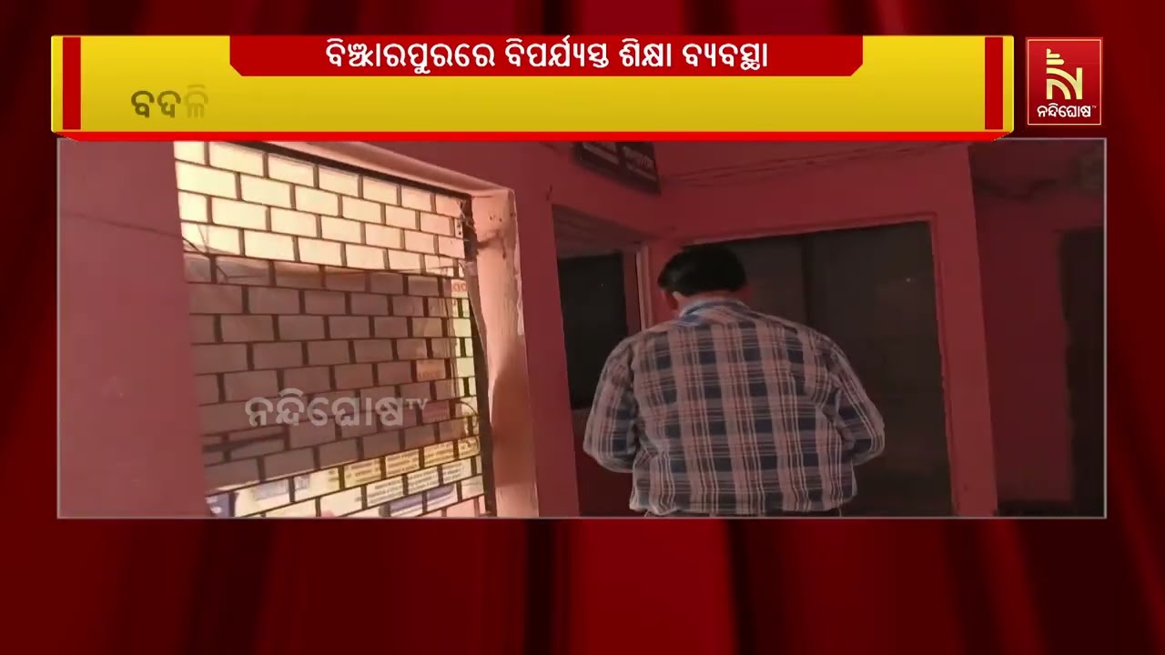 ବିଞ୍ଝାରପୁରରେ ଭୁଶୁଡ଼ି ପଡିଲାଣି ଶିକ୍ଷା ବ୍ୟବସ୍ଥା । ସରକ?