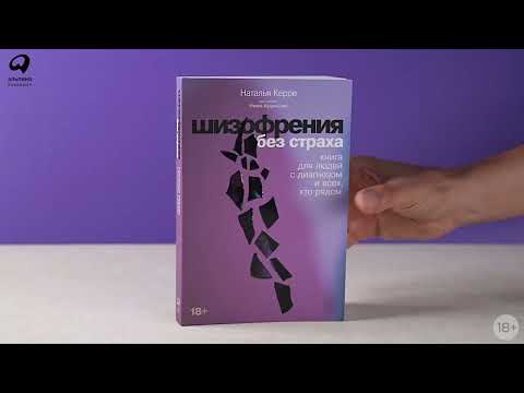 Миниатюра изображения товара Книга Альпина Шизофрения без страха (Керре Н., Кудряшов И.)