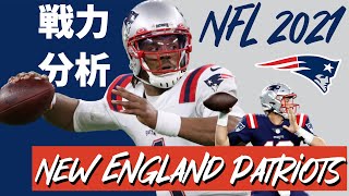 #NFL 2021 戦力分析 ニューイングランド・ペイトリオッツ編 チームのストロングポイントと課題、注目ポイントについて紹介していく