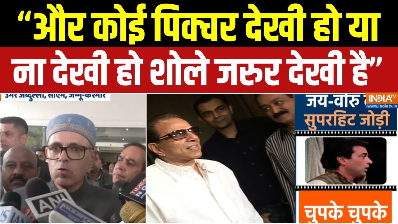 Omar Abdullah on Dharmendra Death:"खबर सुनकर बहुत अफसोस हुआ" धर्मेंद्र के न?