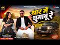 Video Thar Me Ghumabu Re Nitesh Kachhap Chinta Devi New Nagpuri Video Ft Vishal Tanya