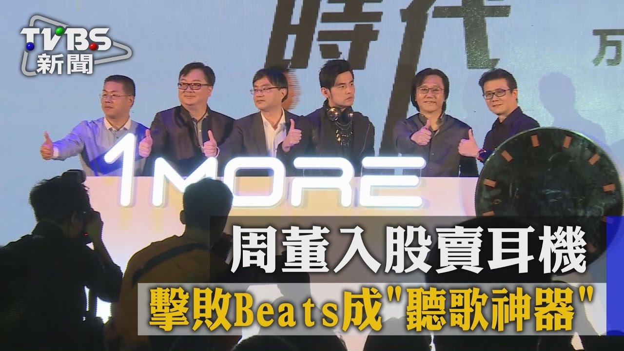 擊敗Beats成「聽歌神器」 周董入股賣耳機