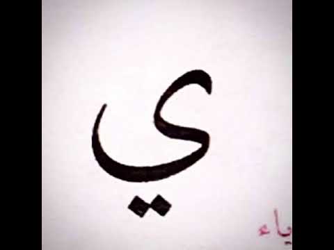 How To Read Arabic Alphabet-28/28. For beginners.