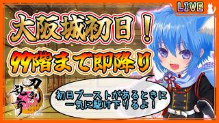 【刀剣乱舞】とうらぶ実況#1315  イベント大阪城初日！速攻で99階まで駆け下りるよ！！！！！