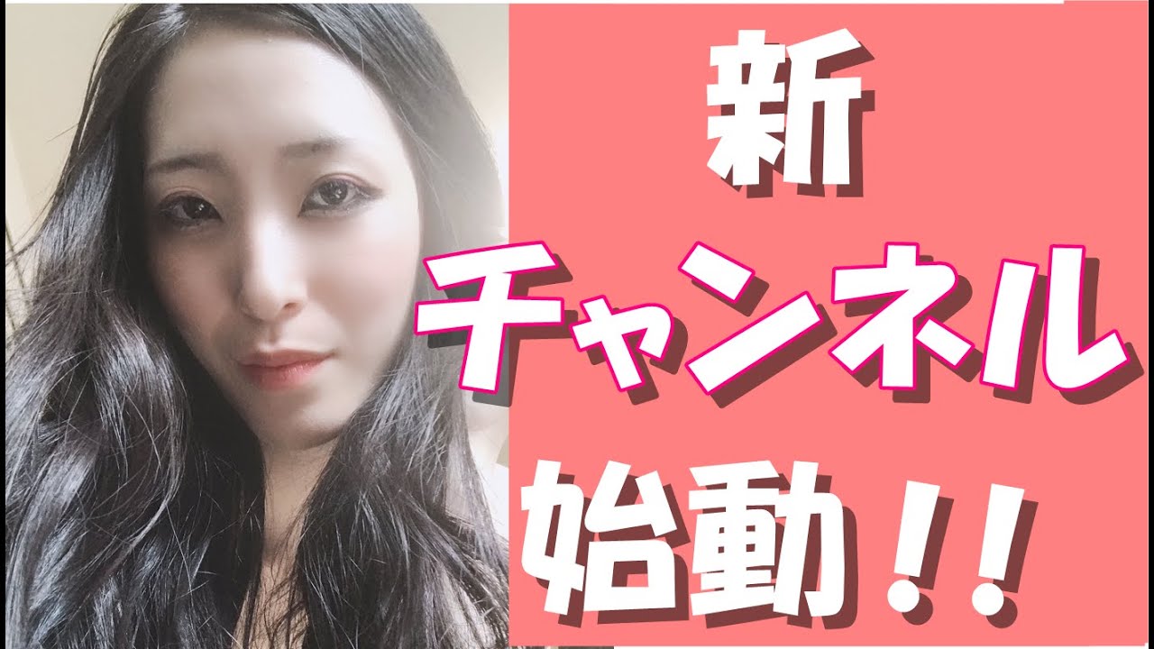 ギリギリ攻めた新チャンネル作ったよ