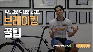 백만킬로사이클아카데미 박선호 코치의 브레이킹 꿀팁