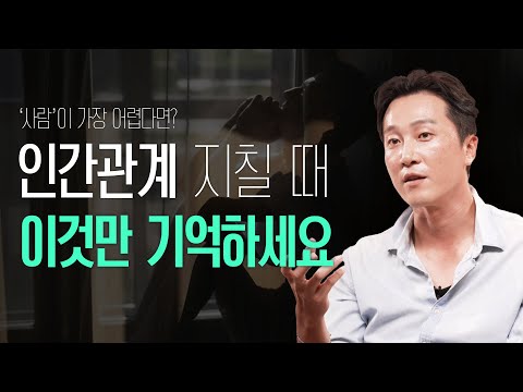 당신의 인간관계가 어려운 이유? 정신과 의사가 정리한 인간관계 3가지 법칙 [양브로의 정신세계]