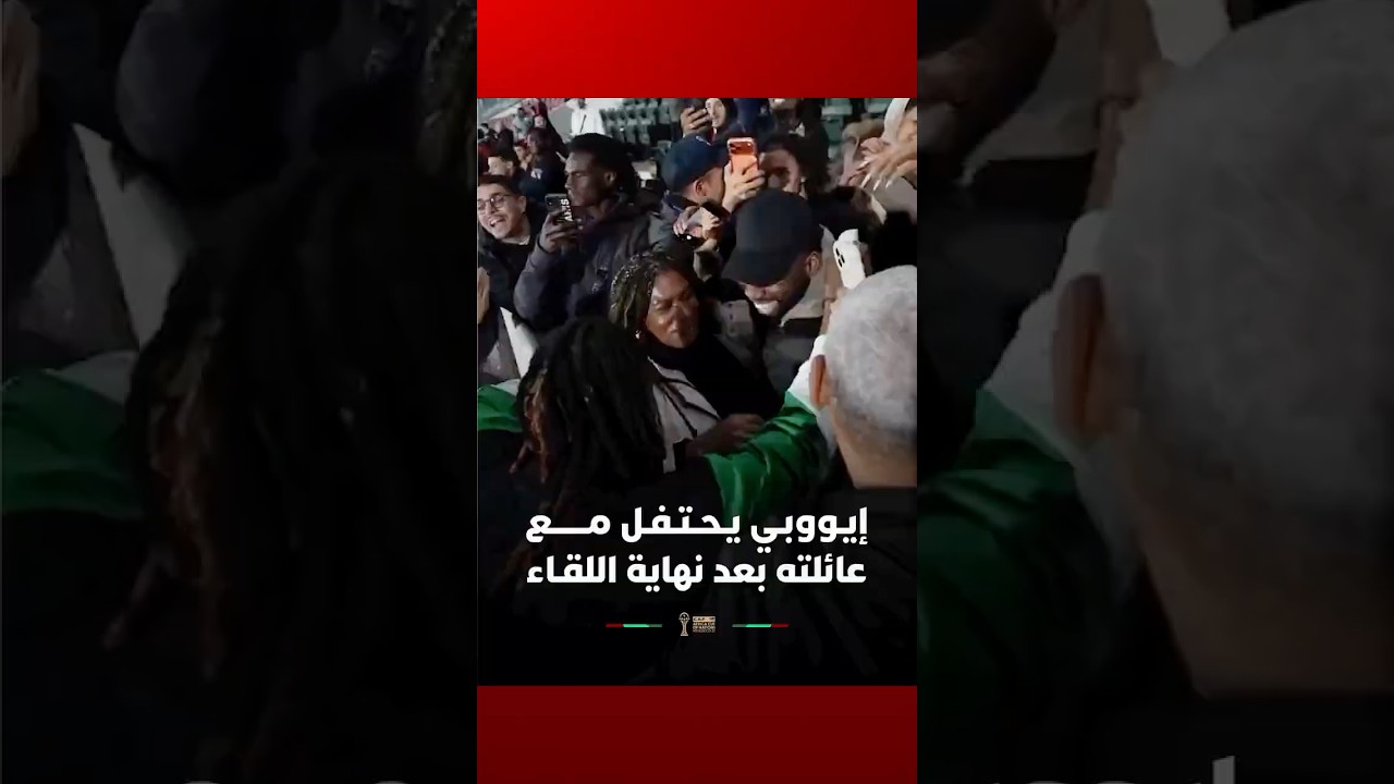 أليكس إيووبي، نجم المنتخب النيجيري، يحتفل مع عائلته في مشهد مؤثر بعد نهاية المباراة أمام تونس thumbnail