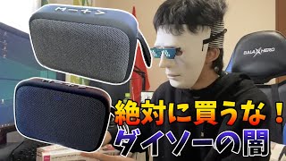 ダイソーの闇を暴く！百均(500円)のスピーカーを買った結果がやばい。。。