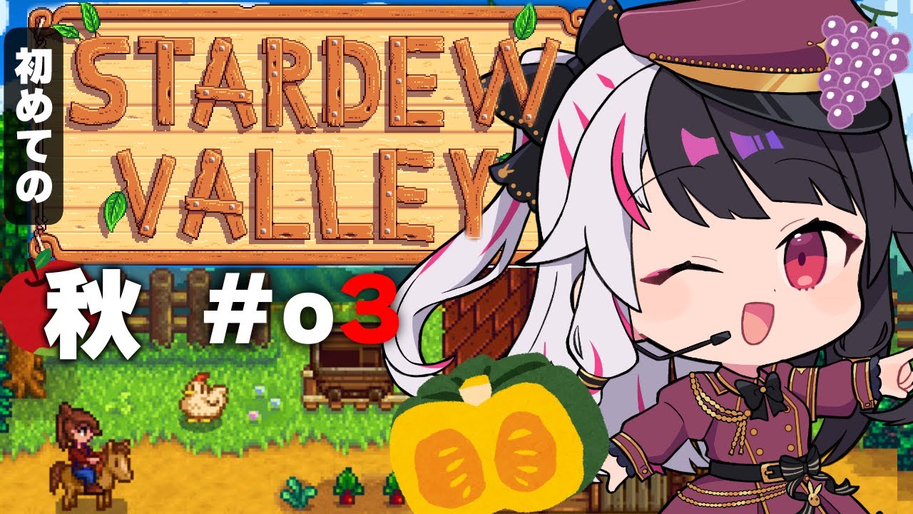 【 Stardew Valley 】 秋は金策秋？！スローライフ…？※初見です【にじさんじ/ 夜見れな 】