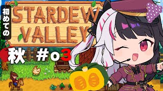 アサリ (1) - 【 Stardew Valley 】 秋は金策秋?!スローライフ…?※初見です【にじさんじ/ 夜見れな 】