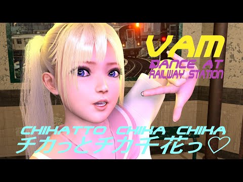 VaM Chikatto Chika Chika, DOA Marie Rose, Dance at Railway Station,MMD, 【チカっとチカ千花っ♡】鉄道駅でダンス