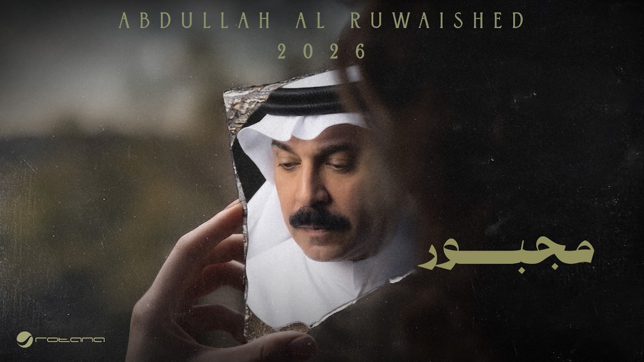 Abdallah Al Rowaished - Magbour | Lyrics Video 2026 | عبدالله الرويشد - مجبور