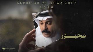 كلمات اغنية مجبور عبد الله الرويشد