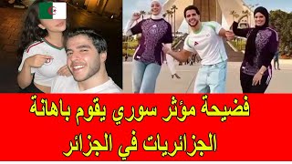 فضيحة مؤثر سوري يقوم باهانة الجزائريات و الجزائريين في الجزائر