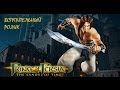 Prince of Persia: The Sands of Time - Intro Video ...