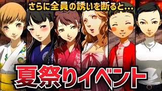 【P4G】夏祭りイベント 全キャラまとめ【ペルソナ4 ザ・ゴールデン】