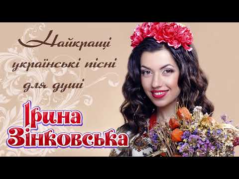 НАЙКРАЩІ УКРАЇНСЬКІ ПІСНІ ДЛЯ ДУШІ. Українські хіти! Золотий альбом! Ірина ЗІНКОВСЬКА.