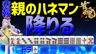 【雀魂】通常あり得ないオリ!?18000点拒否打法他【麻雀初心者向け実況】