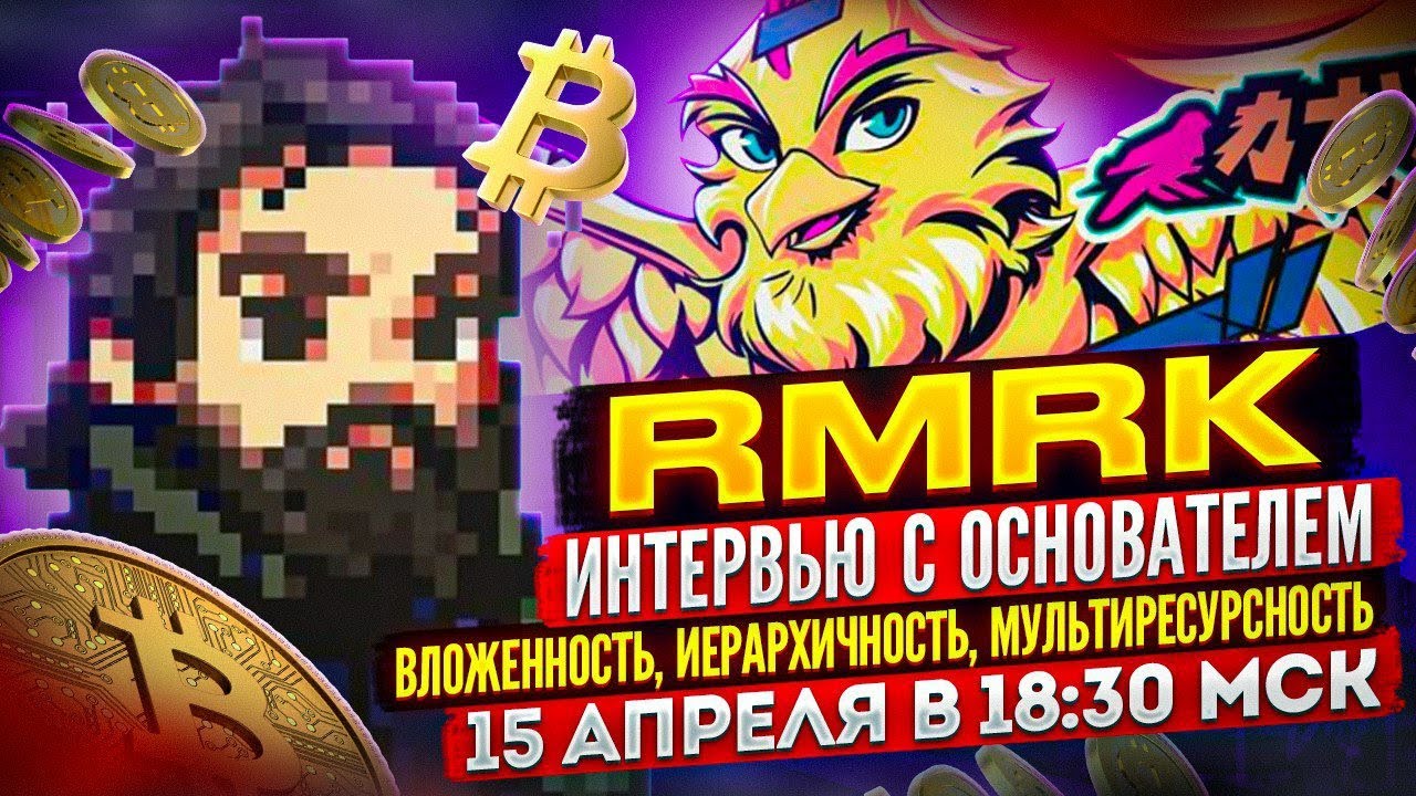 Живой эфир Harecrypta. AMA с ко-фаундером RMRK. Метавселенная Kanaria Skybreach.