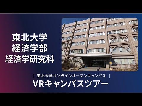 東北大学　経済学部　紹介VR動画