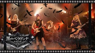 MV『黒のベラドンナ』リズ†リサ｜Anime Rock / Emotional J-Rock