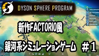 【DysonSphereProgram】Factorio風 銀河系シミュレーションゲーム遊んでみた #01