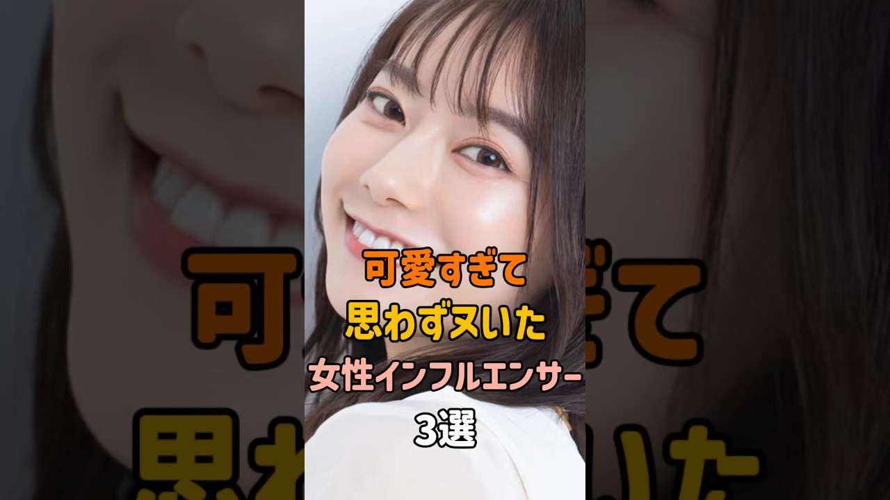 ヌいたインフルエンサー3選