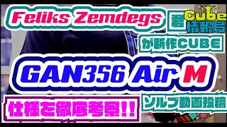 Feliks  Zemdegs君が新作CUBE「GAN356 Air M」ソルブ動画を投稿！！仕様を徹底考察！！