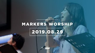 MARKERS 마커스 목요예배 [19.08.29] 예배실황 (Official)