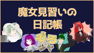 #ぞろジャ　【ぞろぞろジャーナル第7回】ソロジャーナル解説＆4人で魔女見習いの日記帳を遊ぼう！