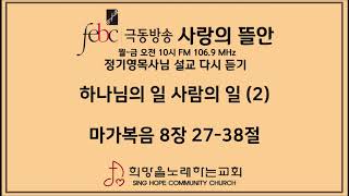 2020.01.29 하나님의 일 사람의 일 (2)