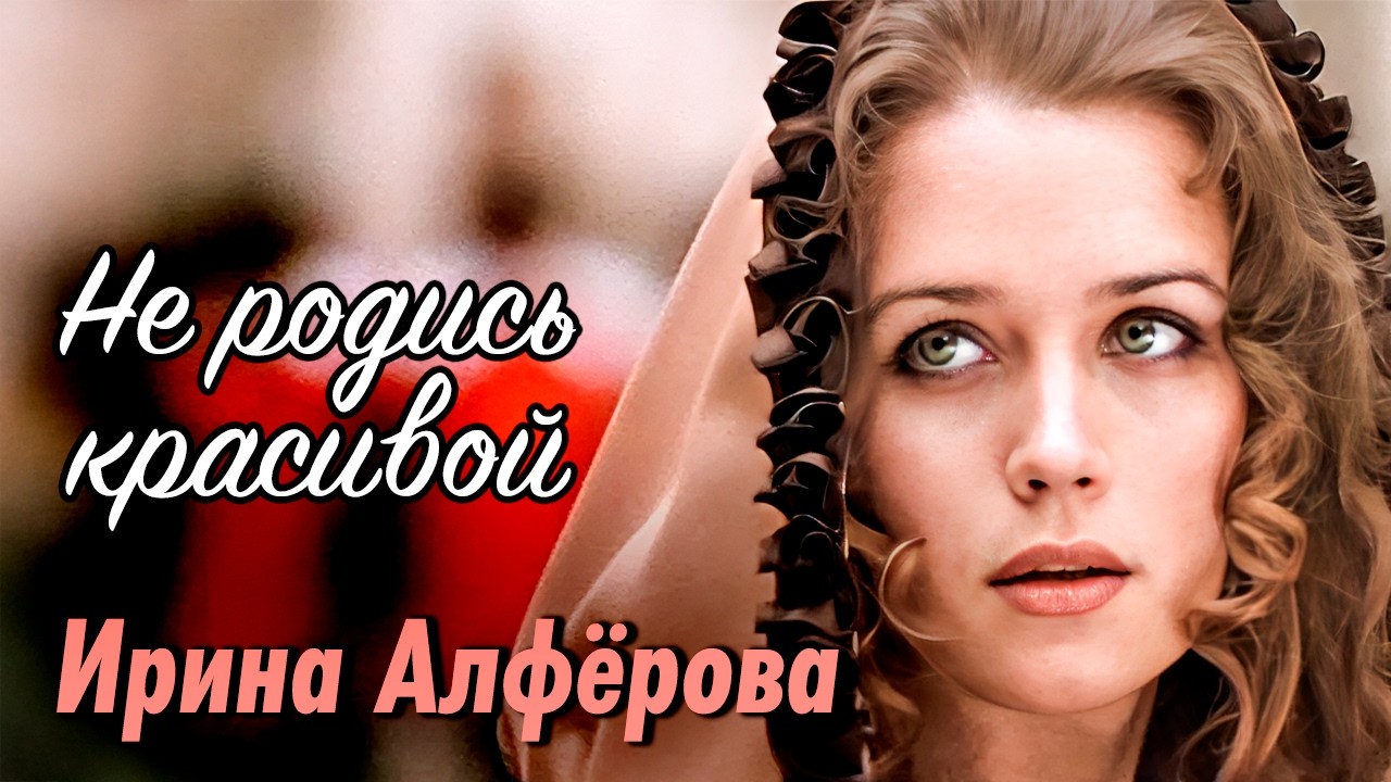 Ирина Алферова. Самое красивое лицо советского кино | Почему лучшие годы акт?