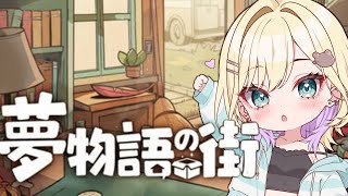【夢物語の街】#2 チルゲーをひとつまみ🏠【ぶいすぽっ！胡桃のあ】
