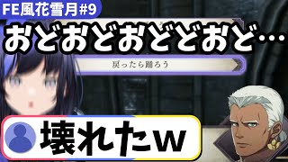 【FE風花雪月#09】炎帝の正体に気づき動揺する先斗寧【にじさんじ切り抜き】