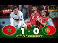 ملخص مباراة المغرب و البرتغال 1ـ 0 - جن جنون خليل البلوشي - كأس العال