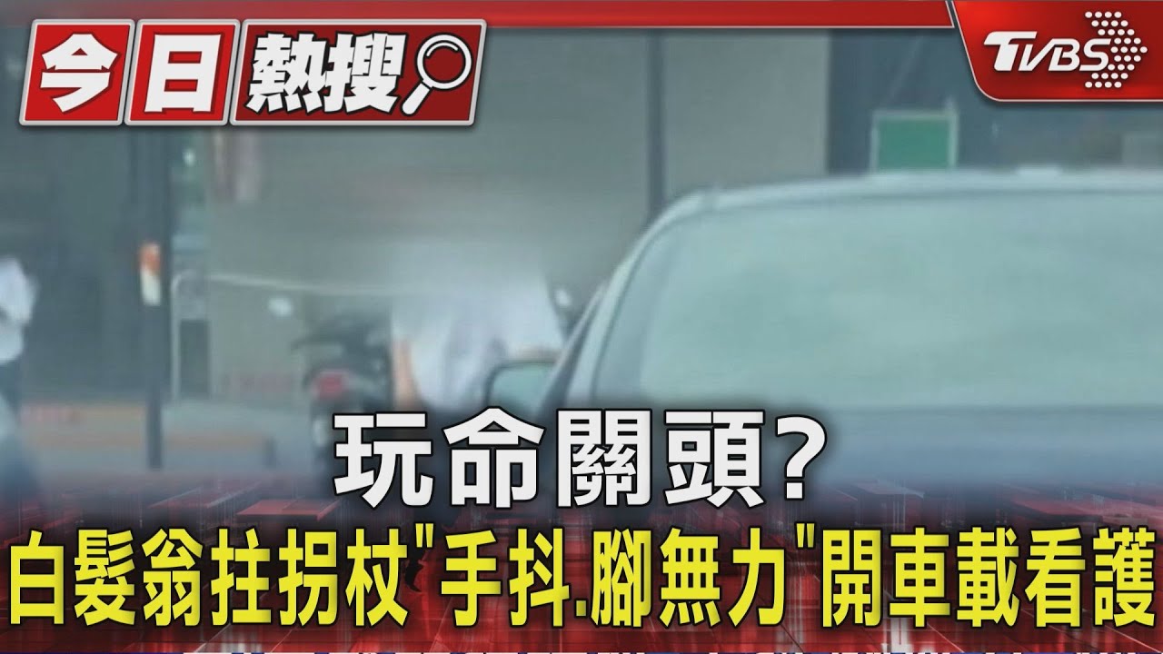 玩命關頭?白髮翁拄拐杖「手抖腳無力」 開車載看護