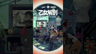 - 「乙女解剖」アコギでアレンジしてみた #初音ミク #デコミク #DECO27