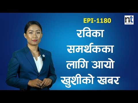 रविको पार्टी खा' रेज नहुने || Nepal Times