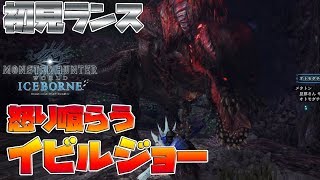 【MHWI】イビルジョーに特殊個体がアホみたいに強いんだがｗｗｗ『怒り喰らうイビルジョー』【モンスターハンターワールド　アイスボーン】