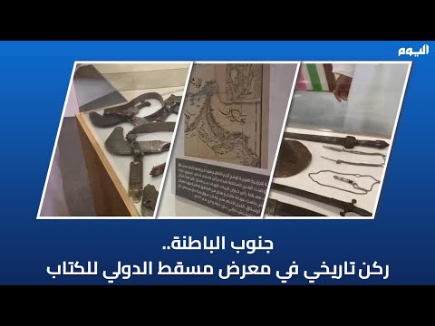 جنوب الباطنة.. ركن تاريخي في معرض مسقط الدولي للكتاب